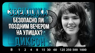 РАСКРЫТЫЕ ДЕЛА | Убийство Эвридики Диксон