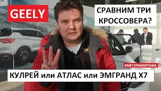 Сравним Geely Coolray, Geely Atlas и Geely Emgrand X7 все SUV джили обзор Автопанорама