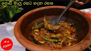 පොඩි මාලු රසට හදන රහස | fish curry | 💓m.r kitchen💓