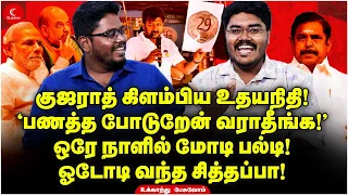 Gujaratக்கு கிளம்பிய Udhayanidhi! பதறி அடித்த பணம் அனுப்பிய Modi! Ukkanthu Pesuvom | Election 2024