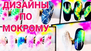 ИДЕИ ДЛЯ ДИЗАЙНОВ на ногтях, по мокрому 💅 растекашки на ногтях 💅