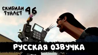 Скибиди туалет 46 (РУССКАЯ ОЗВУЧКА) skibidi toilet 46