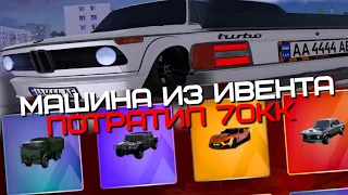 ЗАБРАЛ МАШИНУ ИЗ ИВЕНТА & ПОТРАТИЛ 70 МИЛЛИОНОВ AMAZING ONLINE (GTA CRMP)