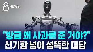 "방금 왜 사과를 준 거야?" 신기함 넘어 섬뜩한 대답 / SBS 8뉴스