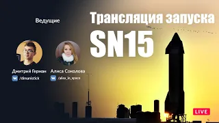 Русская трансляция прыжка Starship SN15