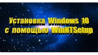 Установка Windows 10 WinNTSetup