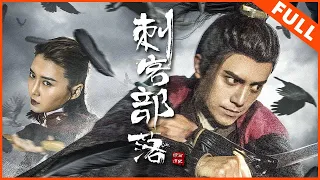 【奇幻冒险】《刺客部落1绿石炼狱 Knight Of Love 1 The Sunshine》刺客和将军的生死大战 | Full Movie | 赖迦童 / 王倾