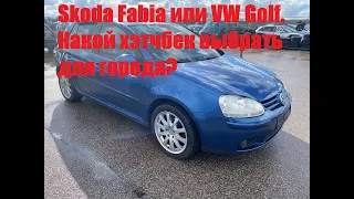 Skoda Fabia или VW Golf. Какой хэтчбек выбрать для города?