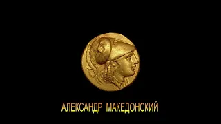 "АЛЕКСАНДР МАКЕДОНСКИЙ" (ЧАСТЬ 2)