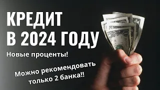 ЛУЧШИЙ ПОТРЕБИТЕЛЬСКИЙ КРЕДИТ в 2024 году - новые процентные ставки, обзор банков