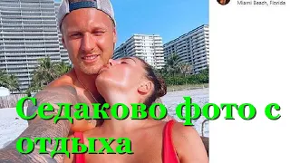 Седокова показала пикантное фото с отдыха с женихом