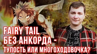 FAIRY TAIL БЕЗ АНКОРДА -  ТУПОСТЬ ИЛИ МНОГОХОДОВОЧКА? | ЛЛН