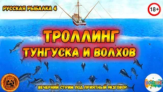 💥ТРОЛЛИНГ - ТУНГУСКА И ВОЛХОВ💥 Ловим под приятный разговор  Русская рыбалка 4 /18+