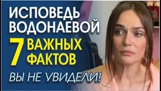 7 ПРОКОЛОВ В "ИСПОВЕДИ АЛЕНЫ ВОДОНАЕВОЙ", КОТОРЫЕ ВЫ НЕ УВИДЕЛИ!