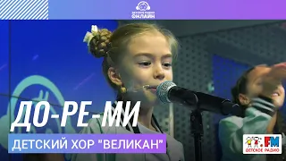 Детский хор "Великан" - До-ре-ми (LIVE на Детском радио)