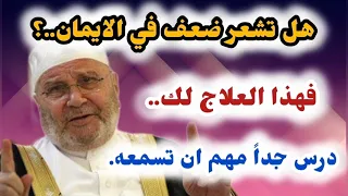 هل تشعر ضعف في الإيمان..؟ فهذا العلاج لك.. درس مهم جدا ان تسمعه #الشيخ #محمد_راتب_النابلسي