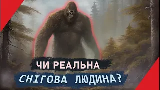 Чи існує Снігова ЛЮДИНА?