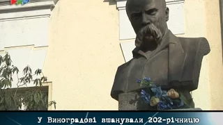 Без коментарів.  У Виноградові  вшанували  202-річницю з дня народження Тараса Шевченка