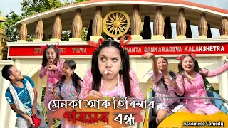 মেনকা আৰু হিৰিম্বাৰ গৰমৰ বন্ধ 😎|assamese_comedy|funny_video|sekhorkhaiti|chayadeka|