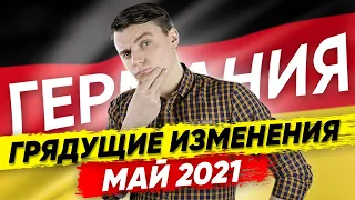 🇩🇪 Что нам готовит правительство Германии? Новое в законах и жизни Германии в Мае 2021