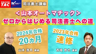 ＜山本オートマチック＞でゼロからはじめる司法書士への道【2022年夏版】【ＴＡＣ・Ｗセミナー司法書士】