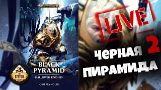 Бэкострим The Station | Черная пирамида | Часть вторая | Age of sigmar