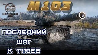 🔈 М103 - ПОСЛЕДНИЙ ШАГ К Т110Е5! РОЗЫГРЫШ ГОЛДЫ! СТРИМ WORLD OF TANKS 🎲