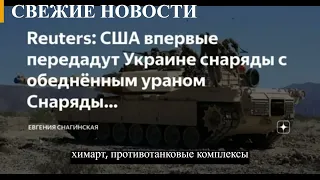США передадут Украине снаряды с обедненным ураном для танков Аbrams