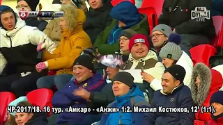 13. ЧР-2017/18. 16 тур. «Амкар» - «Анжи» 1:2. Михаил Костюков, 12’ (1:1)