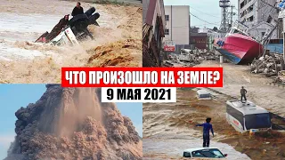 Катаклизмы за день 9 МАЯ 2021 | месть природы,изменение климата,событие дня, в мире,боль земли