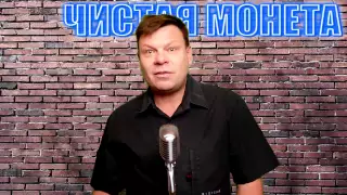 Чистая монета № 15