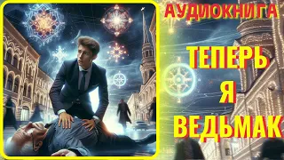 Аудиокнига ФЭНТЕЗИ:  ТЕПЕРЬ Я ВЕДЬМАК