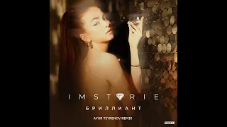 IMSTORIE - Бриллиант (Ayur Tsyrenov remix)