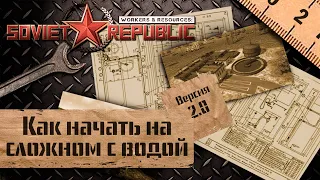 (СТРИМ) Workers & Resources Soviet Republic. С чего начать на сложном уровне 2.0 Ч-2