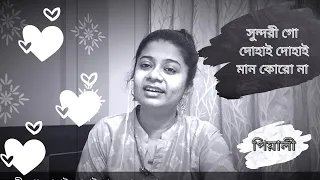 সুন্দরী গো দোহাই দোহাই মান কোরো না । Sundori go dohai dohai । Manna Dey । Bengali Cover Song । Pialy