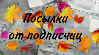 ☂️РАСПАКОВКА ПОСЫЛОК ОТ ПОДПИСЧИЦ🌈/Бумажная Зефирка☂️