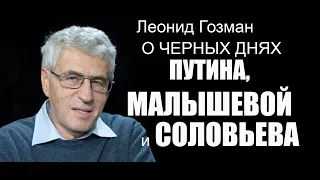 Леонид Гозман. О черных днях Путина, Малышевой и Соловьева.