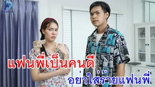 แฟนพี่เป็นคนดี  อย่ามาใส่ร้ายเเฟนพี่นะ กับ เด็กเหลือขอ แต่จิตใจเขางดงาม