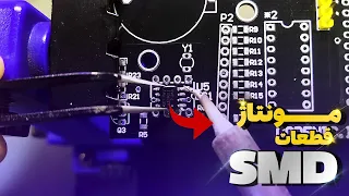 آموزش مونتاژ قطعات نصب سطحی | SMD Soldering - Small Packages