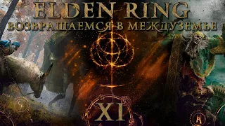 Прохождение Elden Ring | Эпизод 11 [Стрим] | PlayStation 5