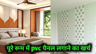 PVC Wall Panel cost Analysis | What is cost of PVC wall panel