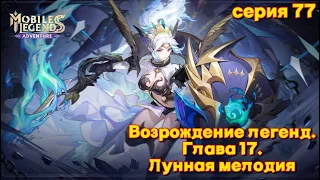 Mobile Legends: Adventure. Возрождение легенд.  Глава 17. Лунная мелодия  Серия 77