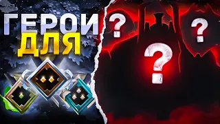 ТОП ГЕРОЕВ ДЛЯ ЛОУ ММР 🤯 КАК ПОДНЯТЬ РЕЙТИНГ? Рекрут, Страж, Рыцарь | Dota 2