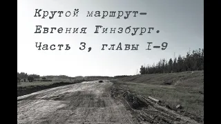 Крутой маршрут.Евгения Гинзбург.Часть 3, глАвы 1-9