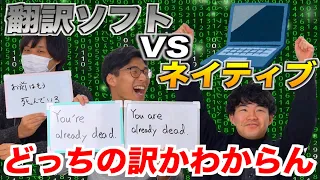 翻訳ソフト VS ネイティブどっちが訳してるかわからんwww