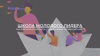 КАК РОЙ КЛУБ СОБИРАЕТСЯ СДЕЛАТЬ ИЗ ВАС ПРОФЕССИОНАЛА??! ЧТО ТАКОЕ ШКОЛА МОЛОДОГО ЛИДЕРА??!