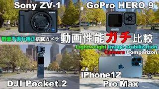 iPhone 12 Pro Max vs DJI Pocket 2 vs Gopro HERO 9 vs Sony ZV-1 軽量手ぶれ補正カメラ 動画性能 比較 Camera Comparison