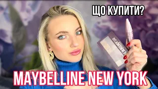 Що купити у Maybelline New York 😍 та мої улюблені продукти💖