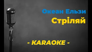 Окен Єльзи - Стріляй / Караоке