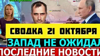 СВОДКА БОЕВЫХ ДЕЙСТВИЙ НА 21 ОКТЯБРЯ ОТ ЮРИЯ ПОДОЛЯКА